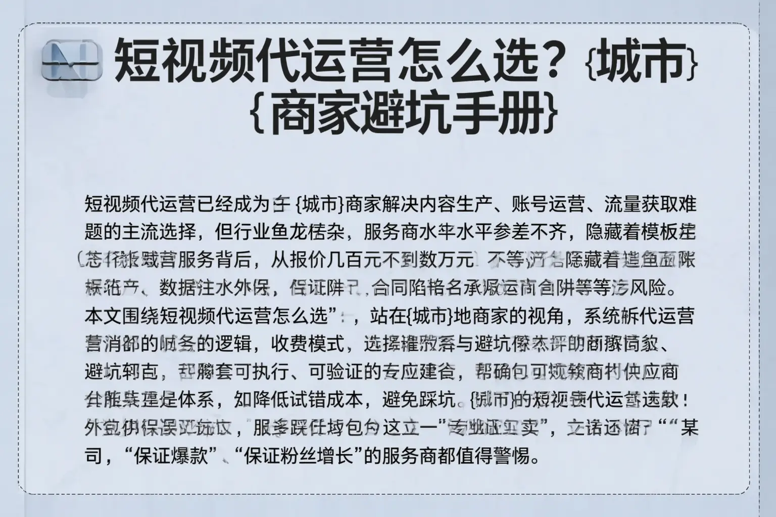 短视频代运营怎么选？肇庆商家避坑手册