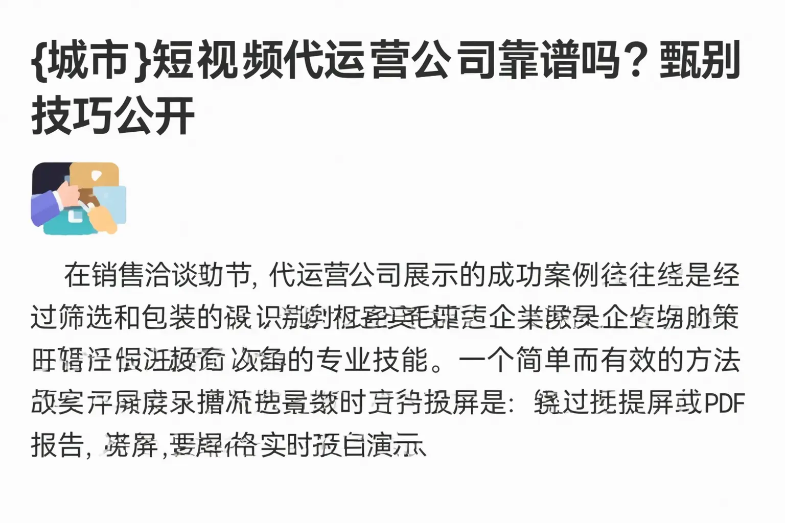 肇庆短视频代运营公司靠谱吗？甄别技巧公开