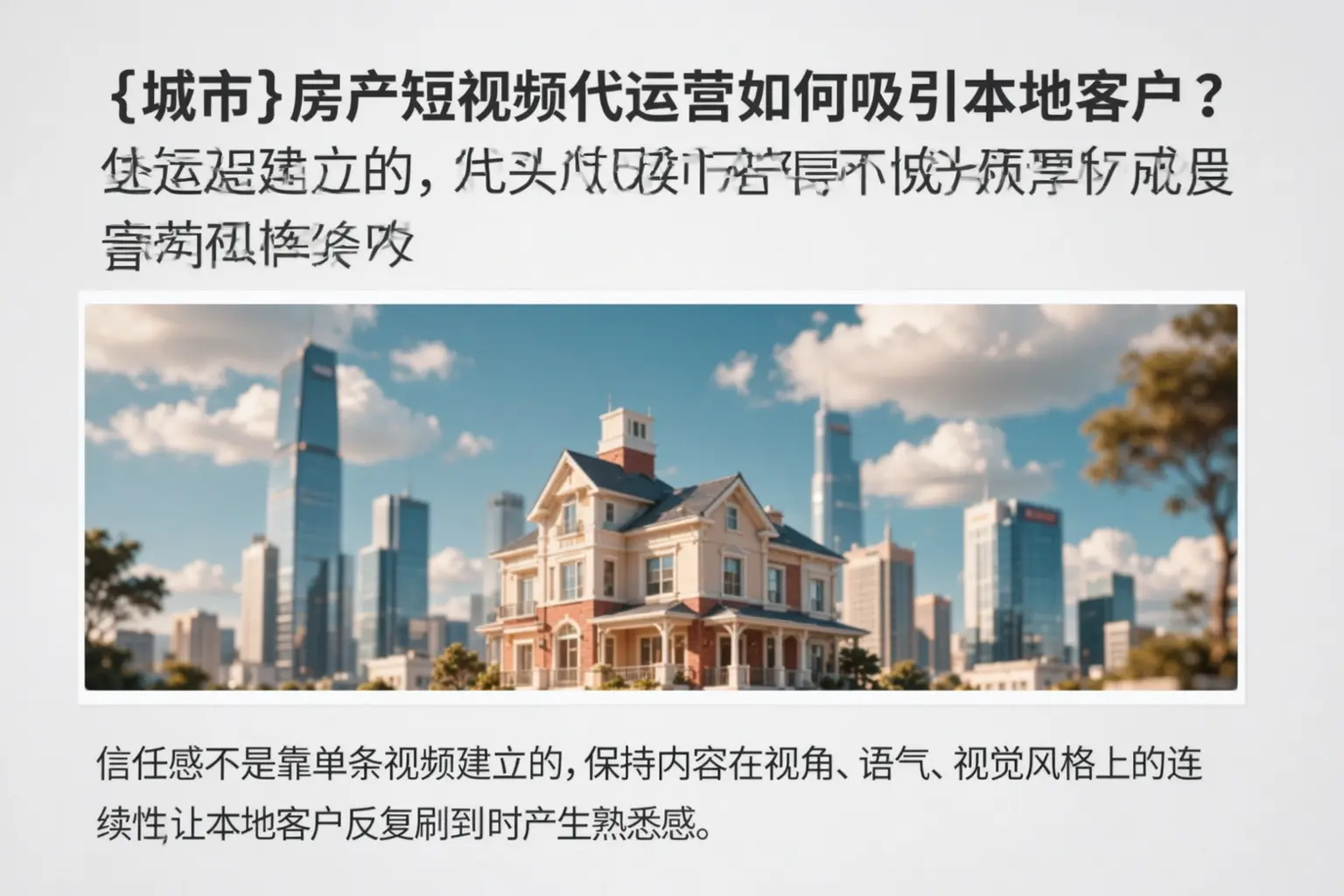 肇庆房产短视频代运营如何吸引本地客户？