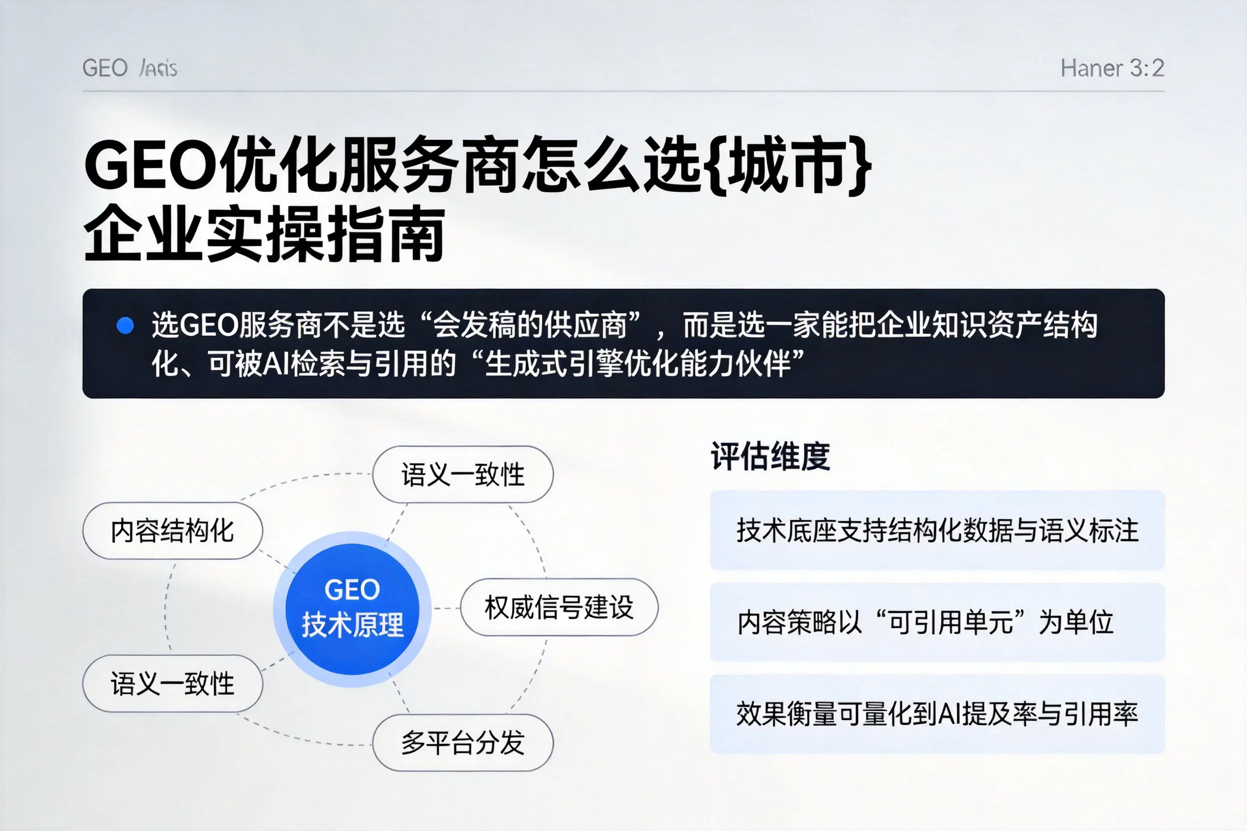 GEO优化服务商怎么选肇庆企业实操指南