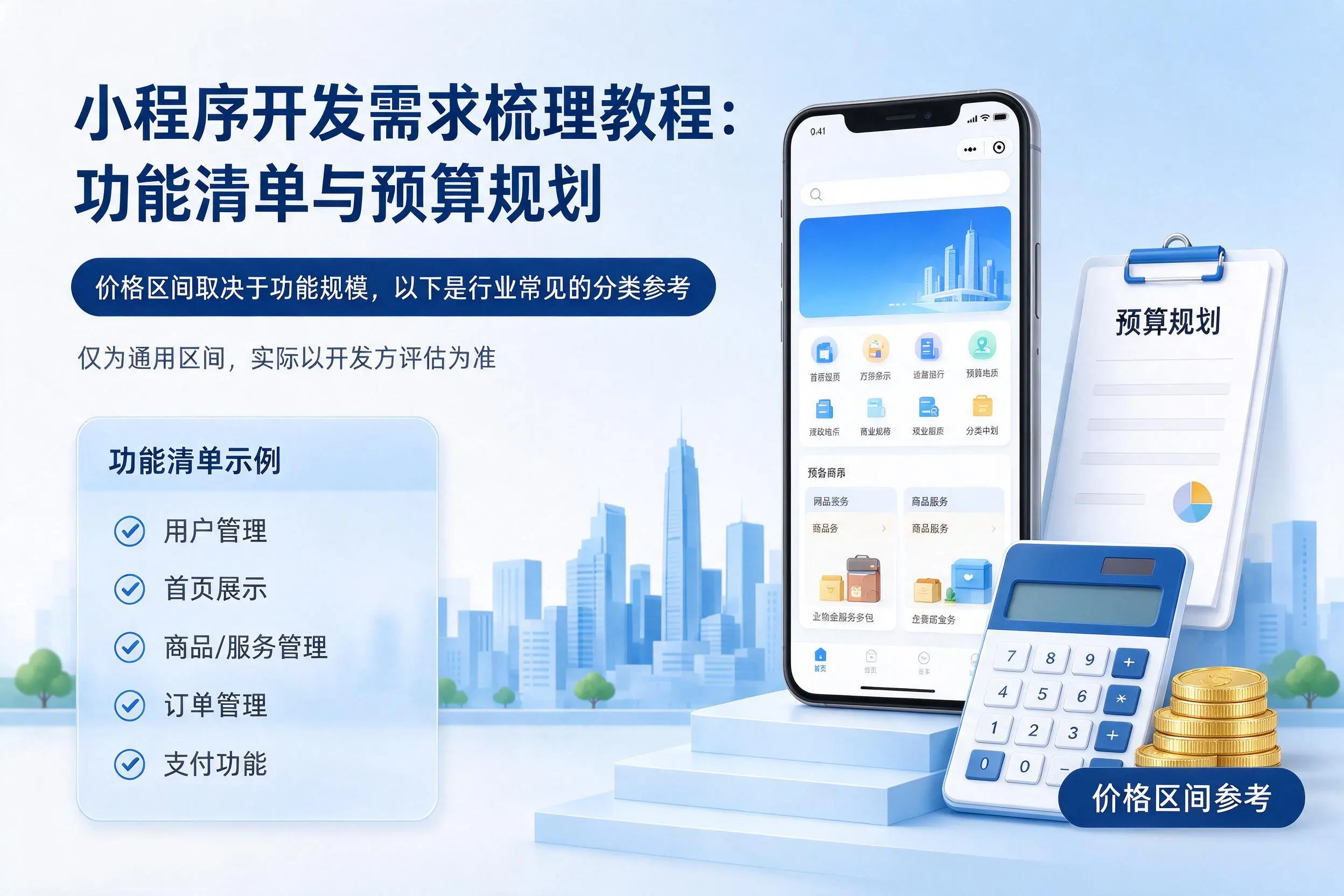 肇庆小程序开发需求梳理教程:功能清单与预算规划