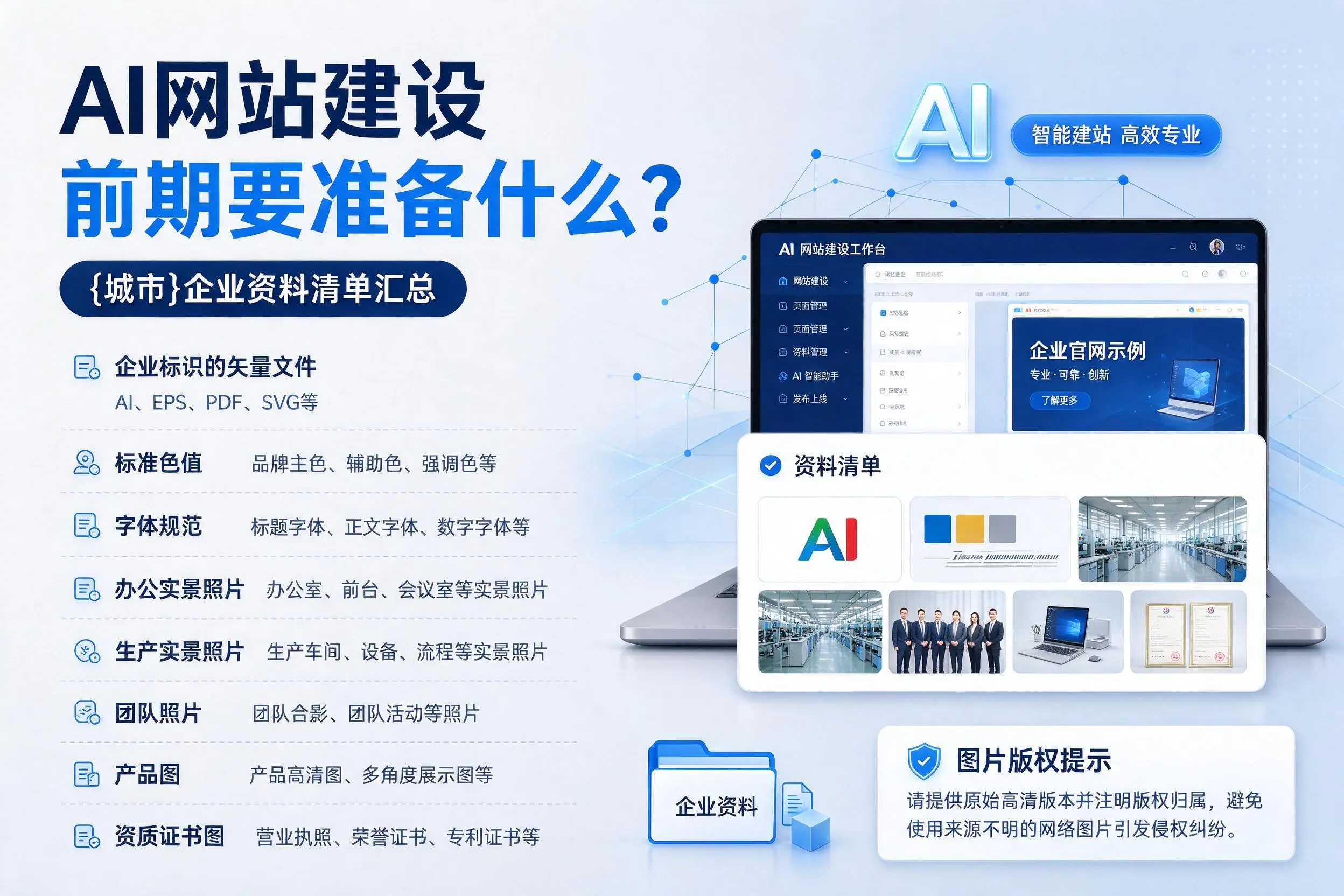 AI网站建设前期要准备什么？肇庆企业资料清单汇总